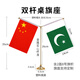 童球 巴基斯坦國旗12345號戶(hù)外世界各國旗幟萬(wàn)國旗談判桌旗落地旗座手搖旗串旗外貿企業(yè)裝飾旗 桌面擺件Y型+旗子