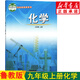新華書(shū)店魯教版九年級(jí)上冊(cè)化學(xué) 九年級(jí)化學(xué) 九年級(jí)化學(xué)上冊(cè)山東版 化學(xué)九年級(jí)上冊(cè) 九上化學(xué) 初中化學(xué)教材 初三化學(xué)課本教科書(shū)