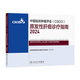 中國臨床腫瘤學(xué)會(huì )（CSCO）原發(fā)性肝癌診療指南2024 2024年9月參考書(shū)