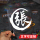 北藝汽車(chē)改裝摩托車(chē)裝飾百家姓定制車(chē)貼紙創(chuàng  )意油箱蓋文字個(gè)性姓氏貼紙 反光銀白-12厘米（請備注姓氏）