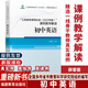 義務(wù)教育課程標準（2022年版）課例教學(xué)解讀 初中英語(yǔ) 初中通用 2026年適用 初中英語(yǔ)解讀 薛蕾蕾 主編 福建教育出版社 官方正版現貨速發(fā)