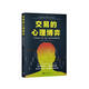 交易的心理博弈：一個(gè)解決貪婪、恐懼、憤怒、信心和紀律問(wèn)題的系統