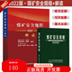 正版現(xiàn)貨 2022煤礦安全規(guī)程+解讀（套裝2冊）專家釋義