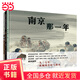 【當(dāng)當(dāng)正版】南京那一年（精裝新版）紅色主題繪本系列