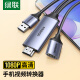 綠聯(lián) 手機轉HDMI視頻同屏轉換器適用iPhone蘋(píng)果iPad平板安卓Type-C手機接電視投影儀線(xiàn) 1.5米 帶USB充電線(xiàn)