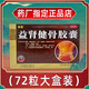 【高歌膠囊】高歌益腎健骨膠囊0.35g*72粒腰突腰痛 高歌骨膠囊 高哥膠囊 高歌牌益腎健骨膠囊LX 3盒療程裝【痛】腰\腿\膝蓋\關(guān)節(jié)\屁股痛