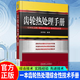 正版包郵  齒輪熱處理手冊金榮植　機械工業(yè)出版社  9787111507598 工業(yè)技術(shù)書(shū)籍  Q