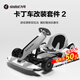九號卡丁車(chē)套件 漂移賽車(chē)智能雙輪體感車(chē) 9號卡丁車(chē)迷你跑車(chē) 成人兒童電動(dòng)平衡車(chē)兩輪思維車(chē)改裝套件 九號卡丁車(chē)改裝套件2代(含標配白色平衡車(chē))