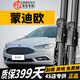 長(cháng)喜福特蒙迪歐雨刮器原裝雨刷2013/14/16/17/18款原廠(chǎng)新蒙迪歐雨刮片 新蒙迪歐（13年至21年款）一對裝