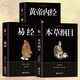 全3冊易經(jīng)黃帝內(nèi)經(jīng)本草綱目白話文講解周易入門基礎知識書中華國學經(jīng)典精粹暢銷書籍易經(jīng)的奧秘經(jīng)典八卦書籍