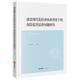 【新華書(shū)店正版】 建設現代化經(jīng)濟體系背景下的保險監管法律問(wèn)題研究 賽錚 經(jīng)濟法