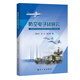 防空電子戰研究 陳杰生航空工業(yè)出版社9787516530641正版書(shū)籍電子戰的體系結構作戰力量布勢戰法創(chuàng  )新電子戰原理與應用信號處理