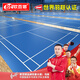 歐百娜羽毛球場(chǎng)地膠墊室內健身房專(zhuān)用防滑pvc塑膠運動(dòng)地板專(zhuān)業(yè)球館地墊 專(zhuān)業(yè)賽事-水晶砂4.5mm