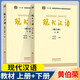 現(xiàn)代漢語 黃伯榮 廖序東 增訂七版 （上冊+下冊） 高等教育出版社