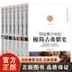 全6冊寫(xiě)給青少年極簡(jiǎn)歷史系列英國史法國史德國古希臘史古羅馬世界通史