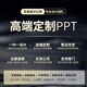 ppt制作代做代制作設(shè)計美化定制服務(wù)工作匯報企業(yè)宣傳路演課件競聘ppt培訓(xùn)課件排版美化定制 靜態(tài)制作