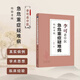 【當(dāng)當(dāng)正版】李可老中醫(yī)急危重癥疑難病經(jīng)驗(yàn)專輯 李可老中醫(yī)經(jīng)典 醫(yī)藥中醫(yī)養(yǎng)生 中醫(yī)臨床與研究 暢銷中醫(yī)書(shū)籍中醫(yī)基礎(chǔ)學(xué)習(xí)教材
