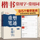 重塑筆跡楷書常用字一本通+常用詞一本通2本套字帖田英章行楷字帖高中生成年人速成硬筆書法練字本