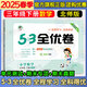 53全優(yōu)卷三年級上 2025秋五三5.3全優(yōu)卷三年級下冊上冊試卷語文數(shù)學(xué)英語人教版北師大版5+3全優(yōu)全能練考卷小學(xué)3年級上下冊卷子單元測試卷53天天練配套同步訓(xùn)練期中期末檢測卷 曲一線小兒郎 三年級下