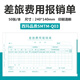 西瑪（SIMAA）【10本裝】西瑪發(fā)票版費用報銷單240*140增票規(guī)格粘貼單差旅費記賬付款借款支出憑單財務(wù)單據(jù) 差旅費用報銷單【70g加厚】 10本/包