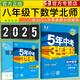 5年中考3年模擬八年級(jí)下冊(cè)練習(xí)冊(cè)2025五三初中試卷五年中考三年模擬初二五三天天練 下冊(cè)練習(xí)】數(shù)學(xué)北師大