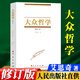 大眾哲學(xué)（2023新修訂本） 艾思奇著(zhù) 人民出版社 DD