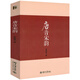 【包郵】唐詩(shī)宋詞研究入門(mén)余恕誠唐詩(shī)研究論集 唐音宋韻書(shū)籍