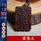 雷擊棗木紫薇諱祝由吊墜祝由掛件車(chē)飾手把件無(wú)事牌護身符護身符
