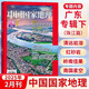 中國國家地理雜志2025年2月第2期 廣東專輯下 珠江篇 東江 粵東 西江 粵西 文化地理知識景觀自然科學旅游科普百科人物地理歷史書
