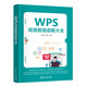 WPS高級數組函數大全