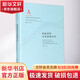 科技革命與美國現代化 山東教育出版社 王作躍 著(zhù) 張柏春 編 書(shū)籍