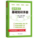 初中語文基礎(chǔ)知識手冊 名師精編版 全面系統(tǒng)提升語文素養(yǎng)