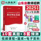 山香教育2025山東教師招聘考試用書(shū)山東招教2025教材歷年真題試卷山東招教幼兒園公基教材2025山東招教教基 招教必刷題 公共基礎(chǔ)知識(shí)教育理論基礎(chǔ) 山東省招教【教基·真題】單本