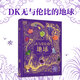 【新華正版】DK無與倫比的地球 凱莉奧爾德肖著 絕美高清真實(shí)照片呈現(xiàn)人跡鮮至之處 手繪講解陸地海洋氣象地貌景觀 觸摸星球DK科普系列兒童科普 DK無與倫比的地球