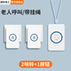 國(guó)際電工老人呼叫器家用無(wú)線電鈴病人床頭呼叫遙控按鈴遠(yuǎn)距離呼喚門(mén)鈴叮咚 1個(gè)掛繩按鈴+2個(gè)響鈴