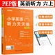 小學英語聽力天天練六6年級上冊PEP人教版聽力強化專項訓練口語能力提升一課一練掃碼聽讀教材同步榮木叉