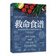 【當(dāng)當(dāng)】救命！逆轉(zhuǎn)和致命疾病的科學(xué)飲食 張靜初小紅書力薦 紐約時(shí)報(bào)超級(jí)暢銷書 保健養(yǎng)生飲食健康飲食習(xí)慣科學(xué)飲食結(jié)構(gòu)決定你的性命 《救命飲食》作者坎貝爾力薦 救命食譜