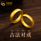 中國黃金（CHINA GOLD）黃金戒指古法光面素圈男女對戒情侶三金訂婚婚戒生日禮物女 男戒約5.8g