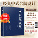 正版 現(xiàn)貨】中式合院設(shè)計(jì) 精選124款中式別墅案例 中式住宅小型合院三合院四合院宗祠五大設(shè)計(jì)書(shū)籍 -----中式合院設(shè)計(jì)（布局與外觀）