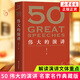 50 偉大的演講 名家名作典藏版 演講技巧訓練提升演說(shuō)能力 人類(lèi)歷史演講 現當代文學(xué)散文隨筆 新華書(shū)店旗艦店正版