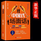 中國式場(chǎng)面話(huà) 人脈社交溝通技巧大全學(xué)會(huì )應酬飯局里的潛規則酒局應酬學(xué)社交與禮儀人際口才祝酒詞書(shū)籍