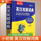 英漢雙解詞典 辭海版 學(xué)生通用英語(yǔ)字典詞典工具書(shū) 小學(xué)初中高中英語(yǔ)詞典英漢詞典 唐文字典辭書(shū)