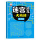 6-15歲孩子兒童迷宮書(shū)專(zhuān)注力訓練書(shū)數獨游戲書(shū)左右腦思維訓練玩具 單本-迷宮高級篇46頁(yè) 1