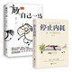 擺脫精神內(nèi)耗（套裝2冊）：放自己一馬+停止內(nèi)耗