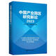 中國(guó)產(chǎn)業(yè)園區(qū)研究新論 2023