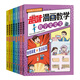 兒童數學(xué)啟蒙漫畫(huà) 趣味漫畫(huà)數學(xué)全8冊 寫(xiě)給孩子的數學(xué)奧秘 加減乘除的秘密 數學(xué)百科全書(shū) 兒童啟蒙 情景再現+生活運用 青少年版科普圖書(shū)