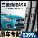 朔川三菱勁炫ASX雨刮器原廠(chǎng)原裝雨刷11-21款勁炫asx前后靜音雨刷器片 勁炫ASX【11至21款】前雨刮一對