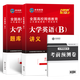 2025大學(xué)英語(yǔ)b統考全國高等網(wǎng)絡(luò )教育公共基礎課統一考試大學(xué)生英語(yǔ)B教材講義書(shū)+題庫試卷