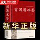 【官方正版-京東配送】鎖線(xiàn)精裝曾國藩冰鑒正版 原著(zhù)無(wú)刪減 原文+注釋+譯文 識人用人技巧大全國學(xué)經(jīng)典書(shū)籍回話(huà)術(shù)看入人里看出人外察言觀(guān)色文白對照原文注釋譯文高情商回答的技巧藝溝通的魅力人際關(guān)系為人處 [