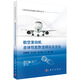航空發(fā)動(dòng)機(jī)總體性能數(shù)值模擬及優(yōu)化
